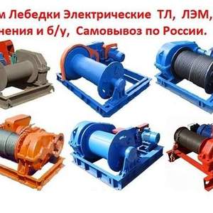 Купим лебедки ТЛ-8Б, ТЛ-8М, ТЛ-10М, ТЛ-15М, ТЛ-20М, С хранения и б/у, Самовывоз по РФ.