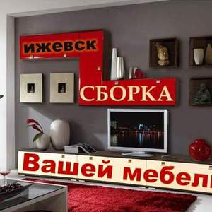 Сборка мебели, кухонных гарнитуров, ремонт мягкой мебели, Ижевск