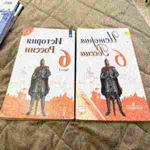 Учебники история России 6 класс, обе части