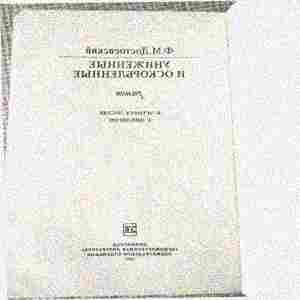 «Уни́женные и оскорблённые» роман Ф. М. Достоевский