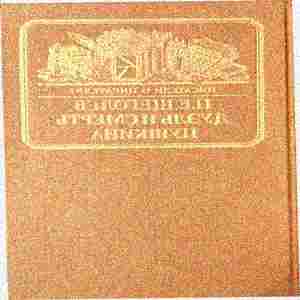 Книга П. Е. Щеголев "Дуэль и смерть Пушкина".