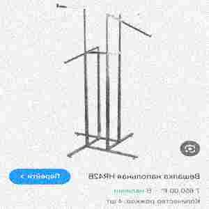 Вешалка напольная, Новороссийск