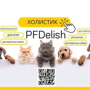 Холистик корма для собак и кошек ТМ PFDelish, Калуга